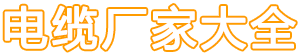 电缆厂家大全