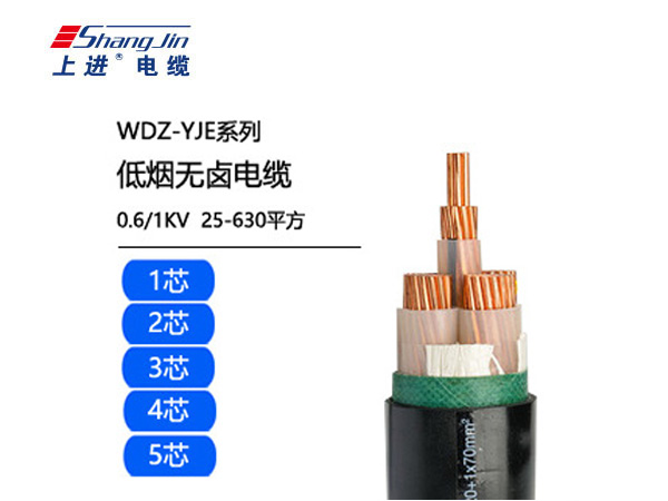 WDZ-YJE低烟无卤电缆