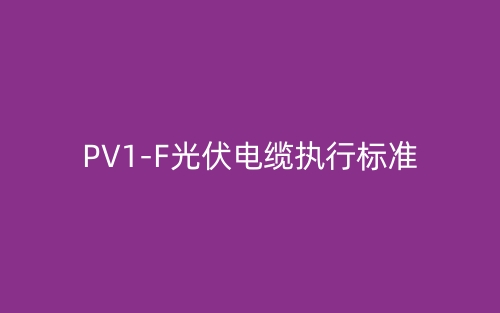 pv1-f光伏电缆执行标准(图1)