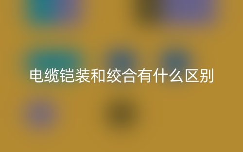 电缆铠装和绞合有什么区别？(图1)