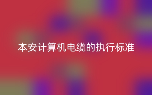 本安计算机电缆的执行标准(图1)
