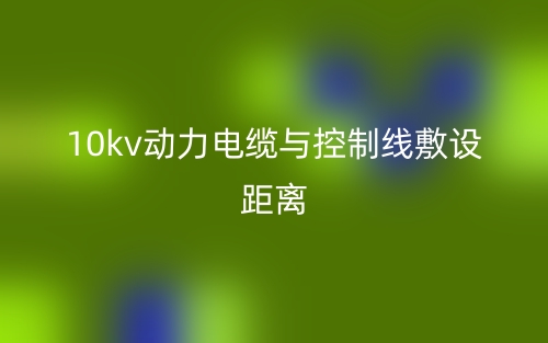 10kv动力电缆与控制线敷设距离(图1)