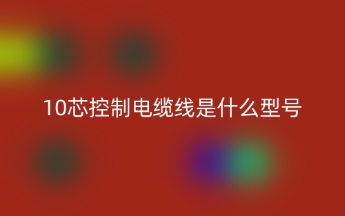 10芯控制电缆线是什么型号啊?(图1)