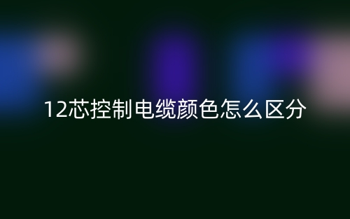 12芯控制电缆颜色怎么区分？(图1)