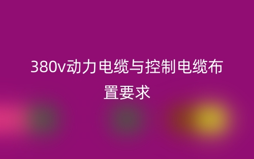 380v动力电缆与控制电缆布置要求？(图1)