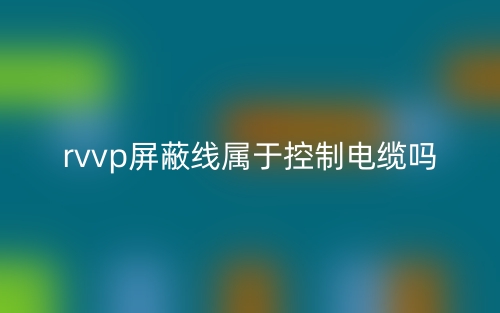 rvvp屏蔽线属于控制电缆吗？(图1)
