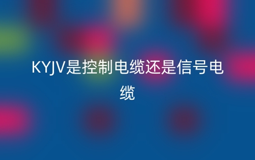 kyjv是控制电缆还是信号电缆(图1)