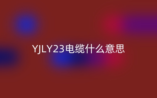 YJLY23电缆什么意思？(图1)