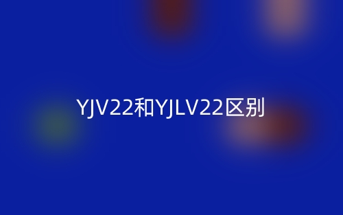 YJV22和YJLV22区别(图1)