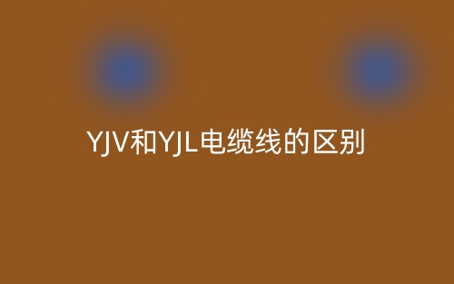 YJV和YJL电缆线的区别(图1)