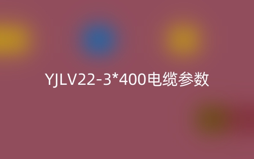 YJLV22-3*400电缆参数(图1)