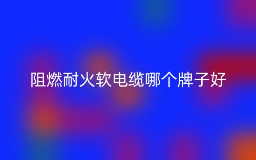 阻燃耐火软电缆哪个牌子好？(图1)