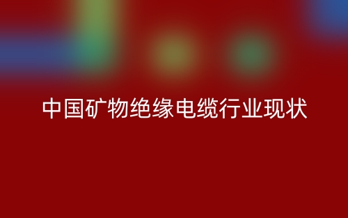 中国矿物绝缘电缆行业现状(图1)