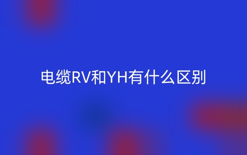 电缆RV和YH有什么区别？(图1)