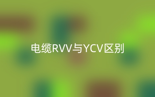 电缆RVV与YCV区别(图1)