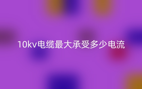 10kv电缆最大承受多少电流？(图1)