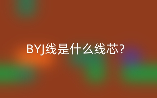 BYJ线是什么线芯？(图1)