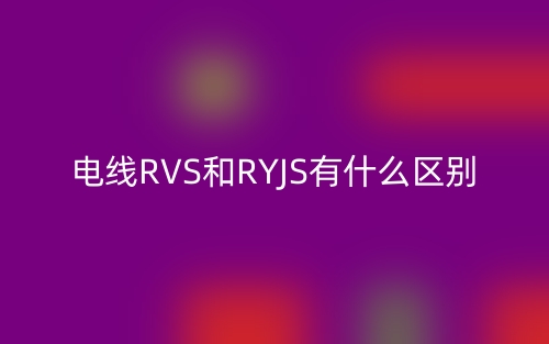 电线RVS和RYJS有什么区别？(图1)