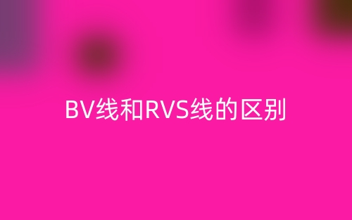 BV线和RVS线的区别(图1)