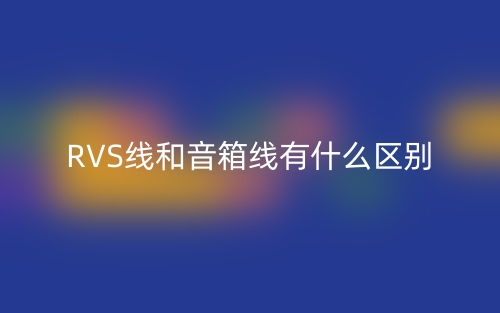 RVS线和音箱线有什么区别？(图1)