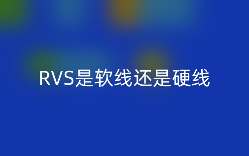 RVS是软线还是硬线？(图1)