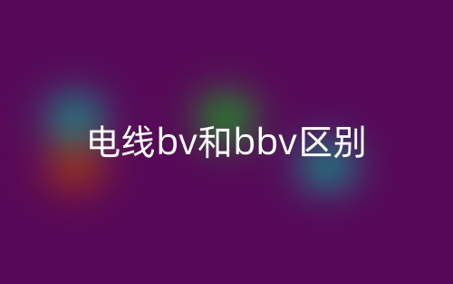 电线bv和bbv区别(图1)