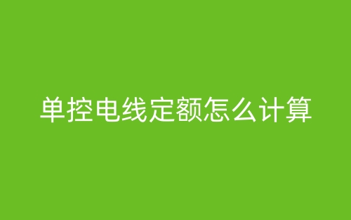 单控电线定额怎么计算？(图1)