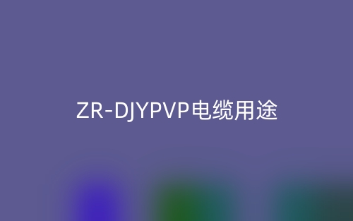 ZR-DJYPVP电缆用途(图1)