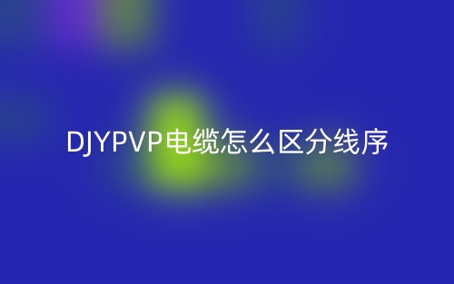 DJYPVP电缆怎么区分线序？(图1)