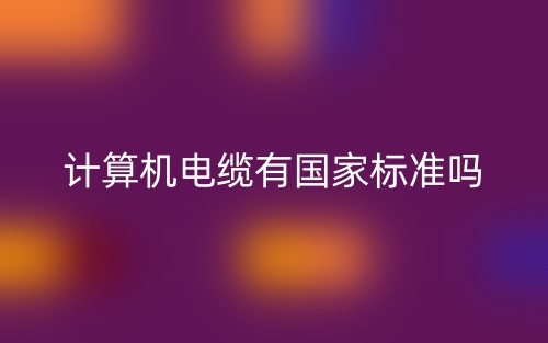 计算机电缆有国家标准吗？(图1)