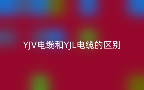 YJV电缆和YJL电缆的区别(图1)