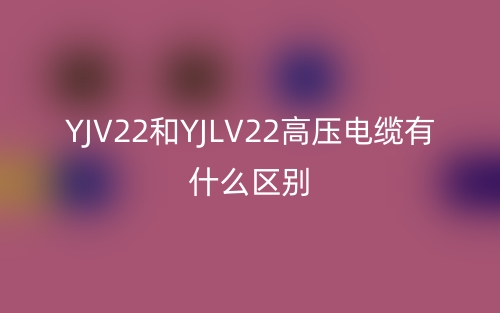 YJV22和YJLV22高压电缆有什么区别？(图1)