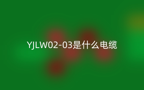 YJLW02-03是什么电缆？(图1)