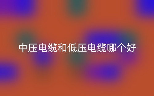 中压电缆和低压电缆哪个好？(图1)