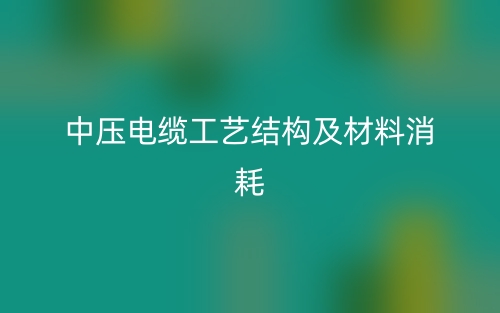 中压电缆工艺结构及材料消耗(图1)