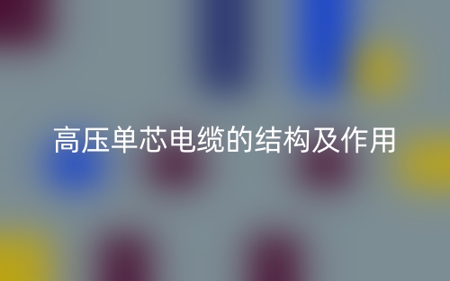 高压单芯电缆的结构及作用(图1)