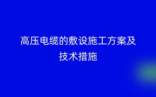 高压电缆敷设施工方案及技术措施(图1)