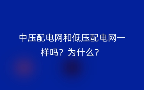 中压配电网和低压配电网一样吗？为什么？(图1)