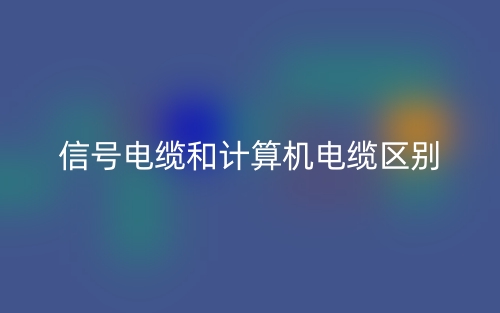 信号电缆和计算机电缆区别(图1)