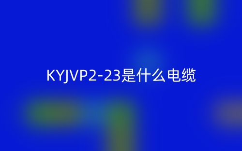 KYJVP2-23是什么电缆？(图1)