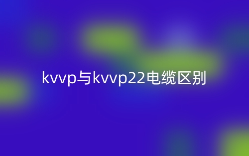 kvvp与kvvp22电缆区别(图1)