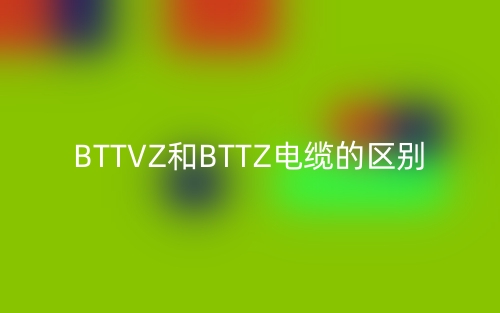 BTTVZ和BTTZ电缆的区别(图1)