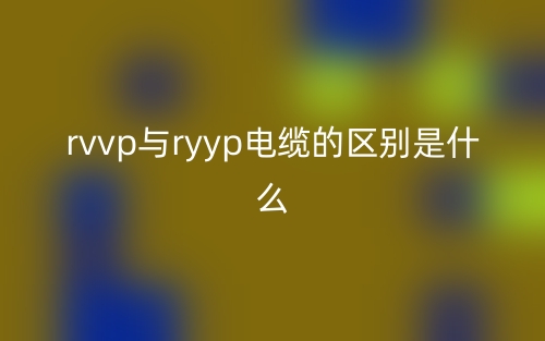 rvvp与ryyp电缆的区别是什么？(图1)
