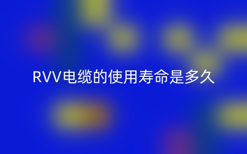 RVV电缆的使用寿命是多久？(图1)
