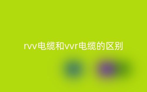 rvv电缆和vvr电缆的区别是什么？(图1)