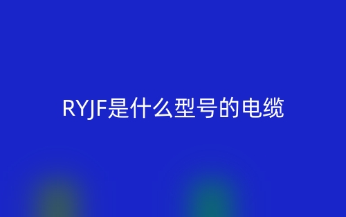 RYJF是什么型号的电缆？(图1)