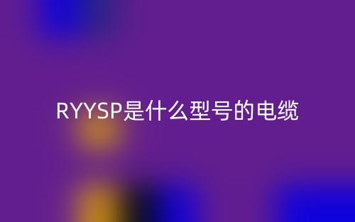 RYYSP是什么型号的电缆？(图1)