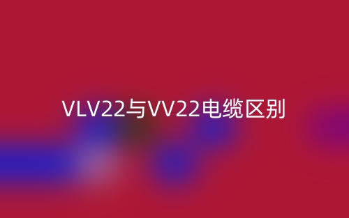 VLV22与VV22电缆的区别是什么？(图1)