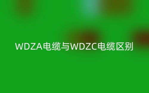 WDZA电缆与WDZC电缆的区别是什么？(图1)