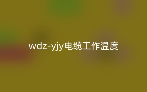 wdz-yjy电缆的工作温度(图1)
